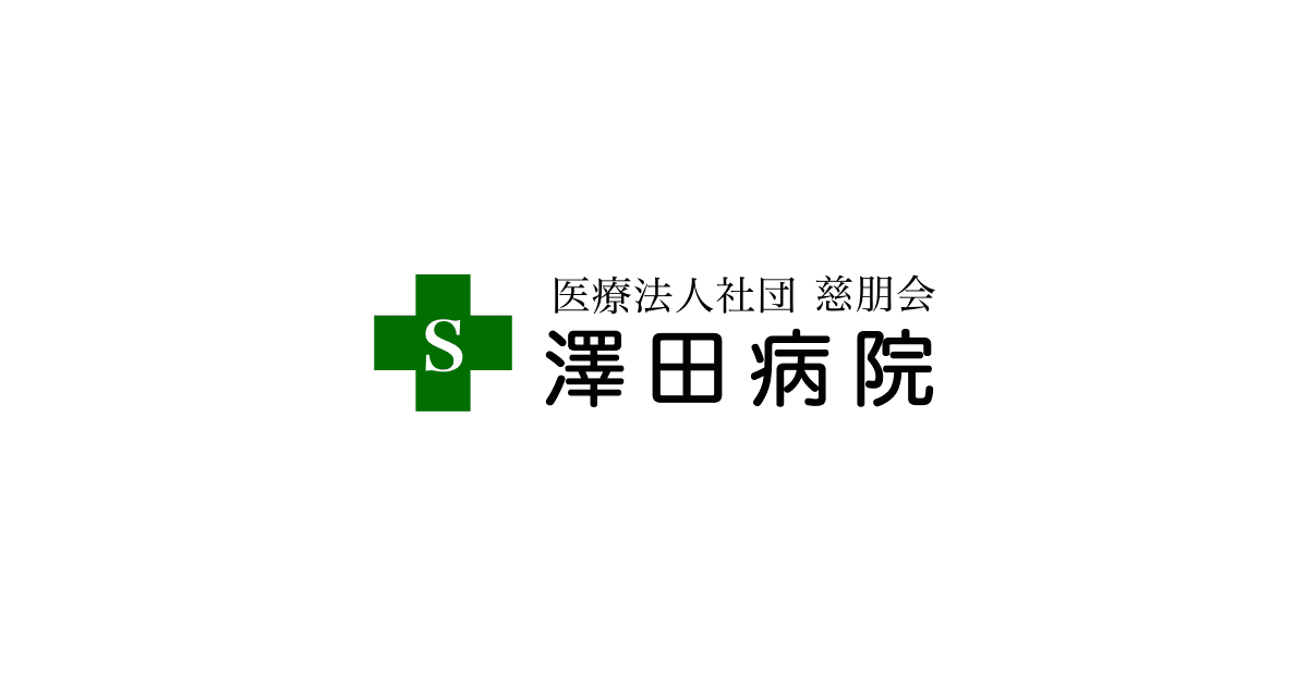 医療法人社団慈朋会澤田病院