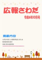 広報さわだ　令和６年１０月号　