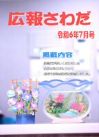 広報さわだ　令和６年７月号