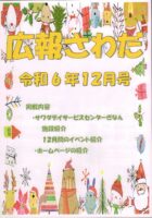 広報さわだ　令和６年１２月号