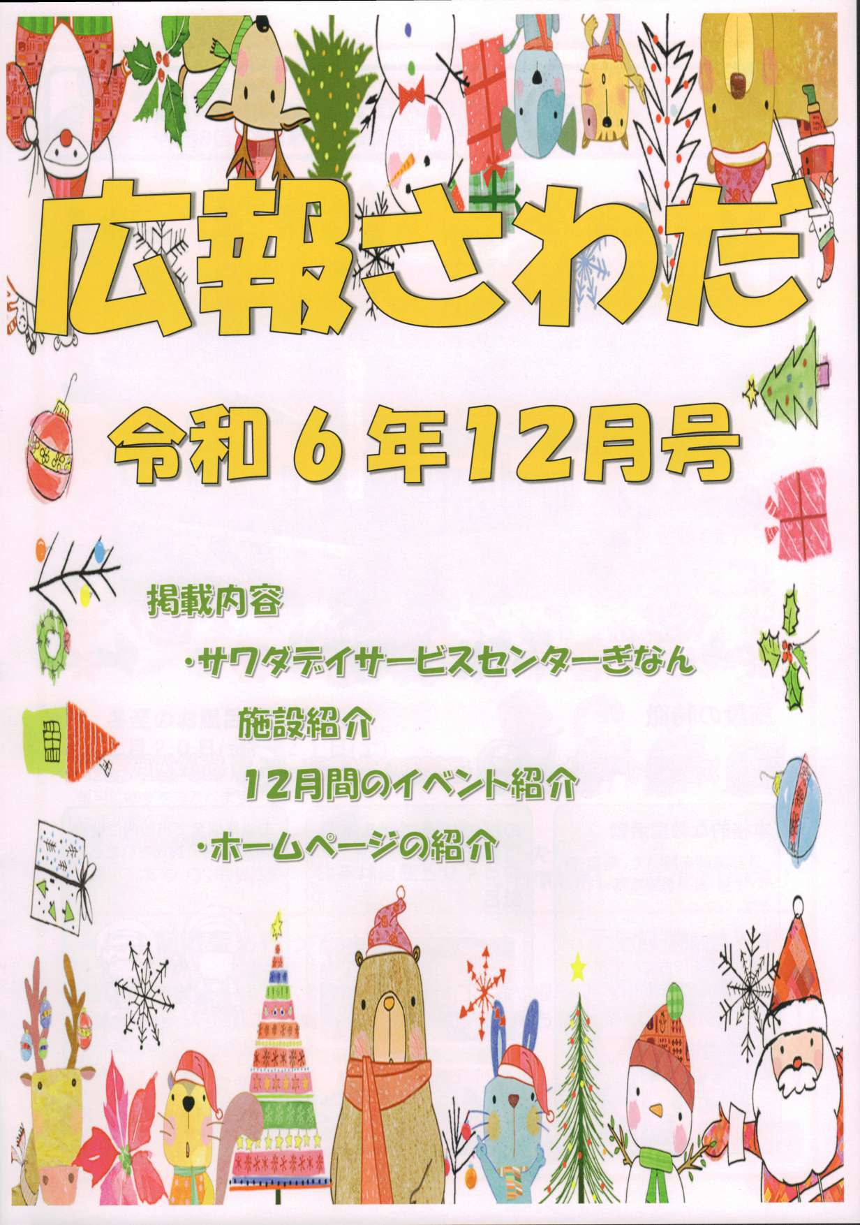 広報さわだ　令和６年１２月号