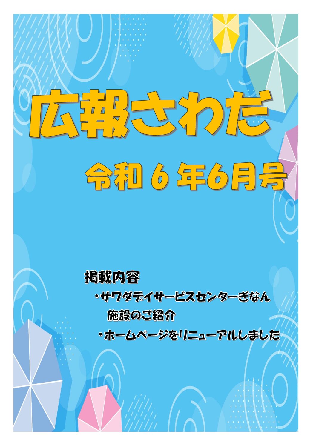 広報さわだ　令和６年６月号