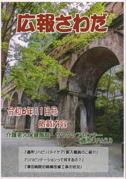 広報さわだ　令和６年１１月分