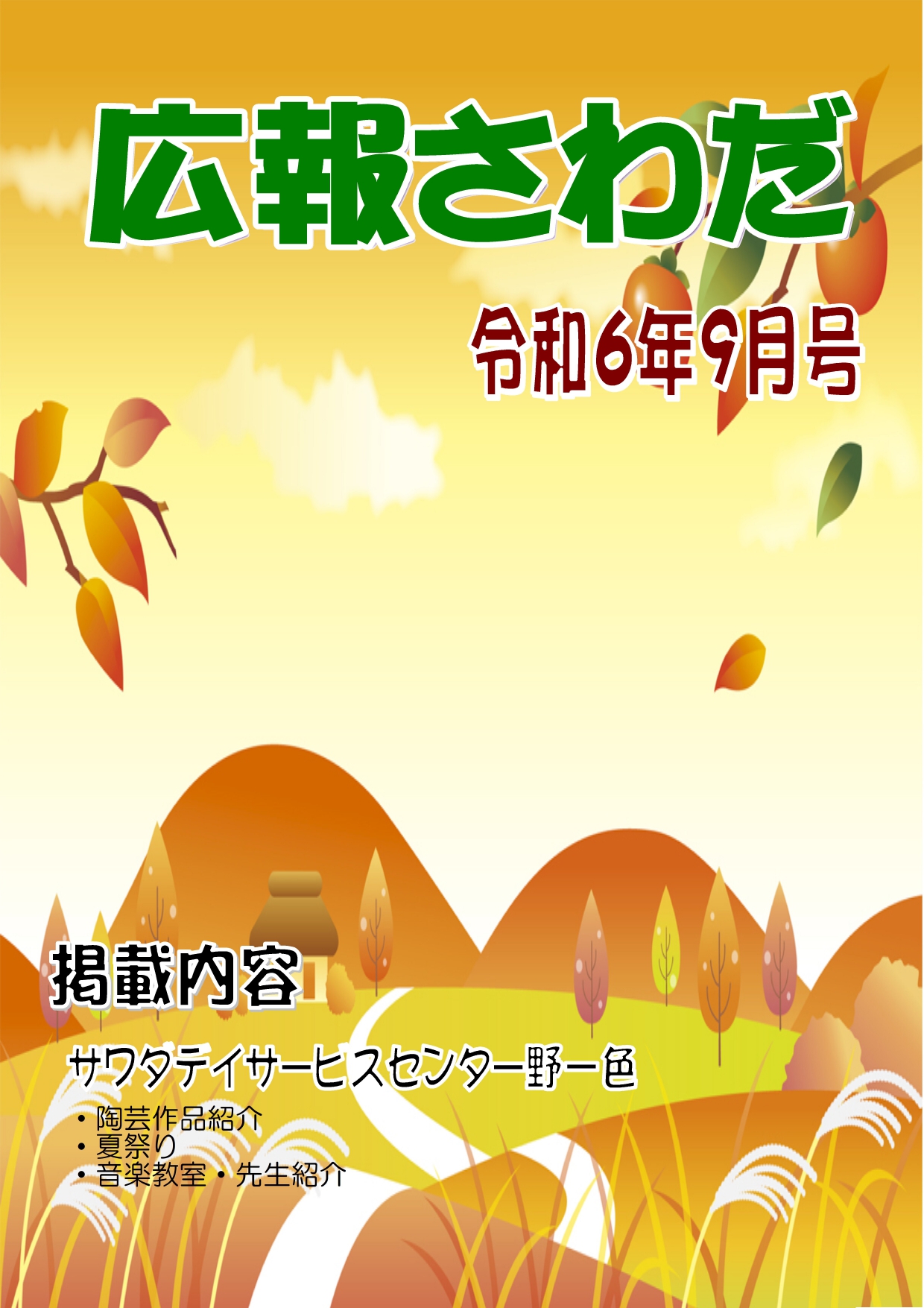広報さわだ　令和６年９月号