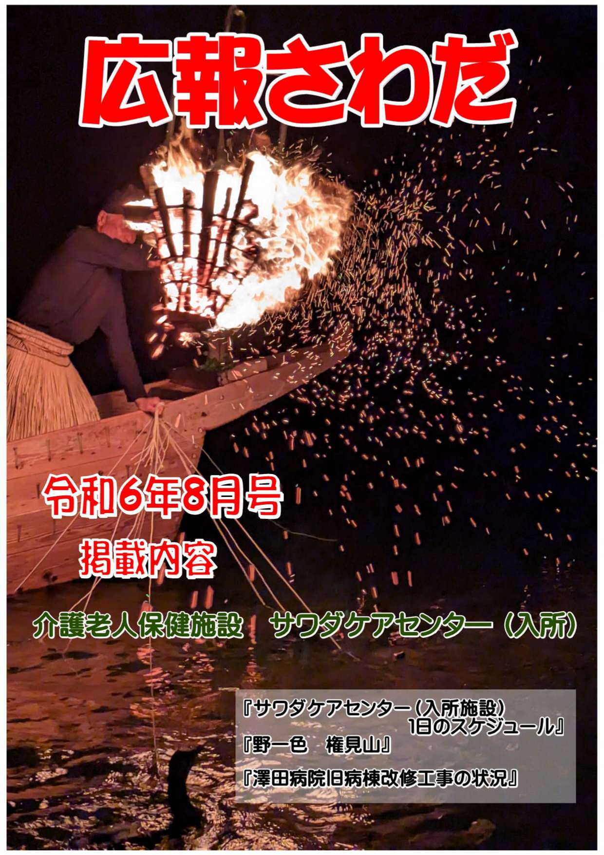 広報さわだ　令和6年８月号